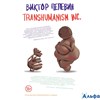 изд-во Эксмо ЕдинНепПелевин Transhumanism inc. Пелевин В.О. РА-00009249