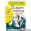изд-во АСТ БНШ Гадкий утенок. Сказки Х.К. Андерсен РА-00009254