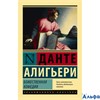 изд-во АСТ ПБ ЭксклюзКлас Божественная Комедия Д.Алигьери РА000045188
