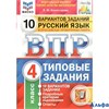 изд-во Экзамен Пособ ВПРСтатГрадТипЗ Комиссарова Л.Ю. ФГОС. Русский язык.10 вариантов ФИОКО 4 кл РА000039594