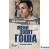 изд-во Эксмо ПБ СемСчастье Меня зовут Гоша. История сироты Д.Машкова РА000038711