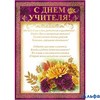 День учителя Грамота. С Днем учителя 69,920,00 РА000013910