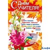 Плакат. С Днем учителя 070.091 А3 РА000013923