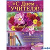 Плакат. С Днем учителя 02,529,00 РА000013925