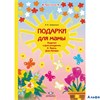 изд-во Детство-Пресс НаглМетПособ Праздник Дубровская Н.В. Подарки для мамы РА000038481
