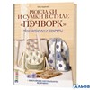 изд-во Контэнт Craftclub Рюкзаки и сумки в стиле "пэчворк" П.Зырянов РА000038490
