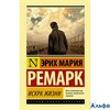 изд-во АСТ ПБ ЭксклюзКлас Искра жизни Э.М.Ремарк РА000038525
