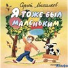 изд-во АСТ ХорДетКнига Я тоже был маленьким Михалков С.В. РА000025767