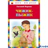 изд-во Эксмо КнМоиДрузья Чижик-Пыжик ил.А.Басюбиной Пермяк Е.А. РА000027506