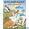 изд-во Самовар Аппликации для малышей Милые друзья. АДМ-2 РА-00009629