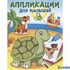 изд-во Самовар Аппликации для малышей. На берегу океана. АДМ-3 РА-00009630