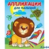 изд-во Самовар Аппликации для малышей. В жаркой Африке. АДМ-1 РА-00009631