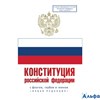 изд-во АСТ Конституция Российской Федерации с флагом, гербом и гимном. Новая редакция РА-00009662