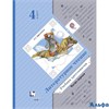изд-во Вент-Гр Хрестоматия НачШкXXI Ефросинина Л.А. ФГОС. Литературное чтение 4 кл 1 ч РА000034379