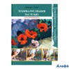 изд-во Контэнт ШкХудож Техника рисования пастелью для начинающих М.Эванс РА000034394