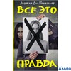 изд-во АСТ НовПсихолТрил Все это правда Л.Д.Пенафлор РА000045942