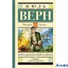 изд-во АСТ ШколЧтен Пятнадцатилетний капитан Ж.Верн РА000034318
