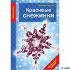 изд-во Яркие сезоны Красивые снежинки РА000044930