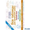 изд-во АСТ Пособ ТабНачШкУзор Узорова О.В. Все таблицы для начальной школы.Русский язык,математика,о РА000034366