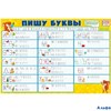 Плакат Пиши-стирай Пишу буквы 070.055 Мир поздравлений РА000037007