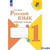 изд-во Просвещение Р тет ШкРоссии Канакина В.П. ФГОС. Русский язык 1 кл РА000019908