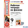 изд-во Экзамен Пособ УМК Вертикаль Перышкин А.В. ФГОС. Рабочая тетрадь по физике к учеб.Перышкина 9  РА000019909