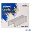 Скобы д/степлера №23/10 1000шт 023A KW-trio РА000009456