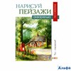 изд-во Контэнт Нарисуй пейзажи акварелью по схемам Харрисон Т. РА000014599