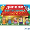 Выпускной Диплом выпускника детского сада 041.605 РА000009797 - фото 136764