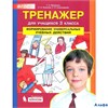 изд-во Ювента Мишакина Т.Л. ФГОС НОО. Тренажер.Формирование универсальных учебных действий 3 кл РА000010613