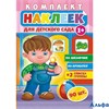 Набор наклеек для детского сада на шкафчик,на кроватку+2 списка группы 1+ НКШ-005 РА000033709