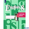 изд-во Просвещение Р тет Кузовлев В.П. ФГОС. Английский язык 8 кл РА000028557