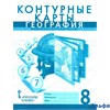 изд-во Русское слово Контурные карты Банников С.В. География.Физическая география России 8 кл РА000028583
