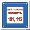 Наклейка информационная. При пожаре звонить 9-82-0010 Миленд РА000035017