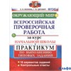 изд-во Экзамен Пособ ВПРНачШкПракт Волкова Е.В. ФГОС. Окружающий мир.Всероссийская проверочная работ РА000024439