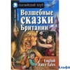 изд-во АйрПресс АнгКлуб Волшебные сказки Британии РА000022148