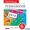 изд-во Дрофа Р тет Вертикаль Кожина О.А. ФГОС. Технология.Обслуживающий труд красный 6 кл РА000022159