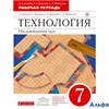 изд-во Дрофа Р тет Вертикаль Кожина О.А. ФГОС. Технология.Обслуживающий труд красный 7 кл РА000028914