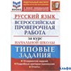 изд-во Экзамен Пособ ВПРНачШкТЗ Волкова Е.В. ФГОС. Русский язык.Всероссийская проверочная работа.Тип РА000028915