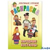 Раскраска А5 8л Первые уроки Народные костюмы 03206 Хатбер РА000021419