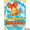 Плакат До свидания, школа 0-02-367А Мир Открыток 2КА00000004