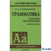 изд-во КАРО СборнУпр АнглЯзШкол Голицынский Ю.Б. Английский язык.Грамматика мяг 8-е изд РА000030257