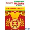 Медаль на ленте. За успехи в спорте Хорошо 52.53.152 Горчаков РА000030290