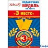 Медаль на ленте. 3 место Хорошо 52.53.151 Горчаков РА000030295