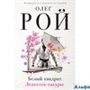 изд-во Эксмо КапрСтранСудьб Белый квадрат.Лепесток сакуры Рой О. РА000023340