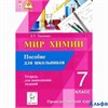 изд-во Легион тетрадь для выполнения заданий Ткаченко Л.Т. Мир химии 7 кл РА000043414