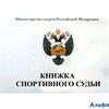 Книжка спортивного судьи РА-00000874