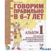 изд-во Гном и Д Альбом УМК Гомзяк О.С. Говорим правильно в 6-7 лет. Упражнения по обучению грамоте д РА000021882