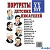 Дем. материал изд-во Гном и Д НаглПособ Портреты детских писателей XX век РА000021898