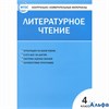 изд-во Вако Пособ КонтИзмМат Кутявина С.В. ФГОС. Литературное чтение к учеб.Климановой Л.Ф. 4 кл РА000021908
